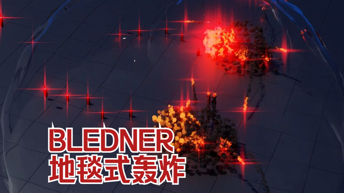 blender 用粒子制作地毯式轰炸