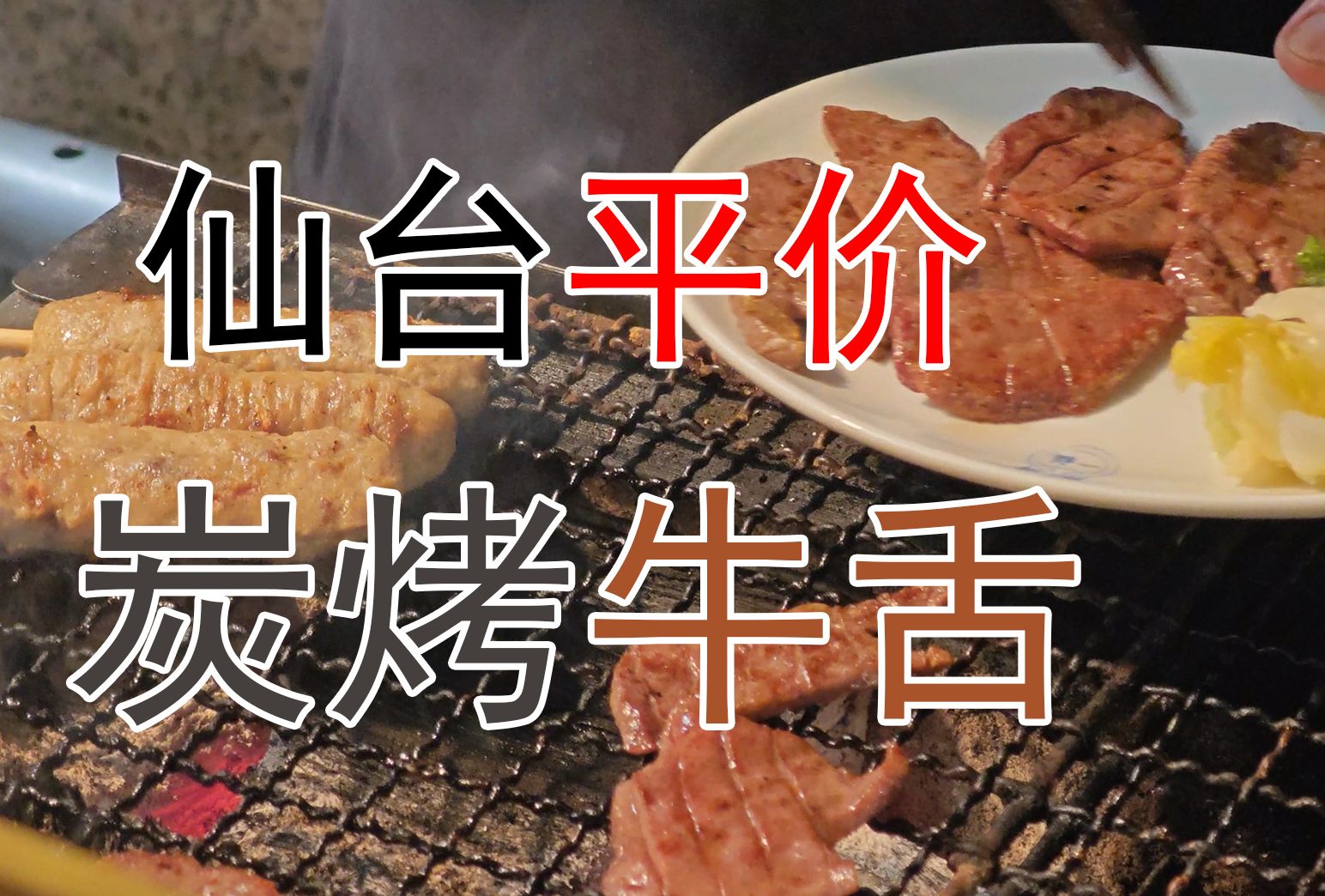 【世界美食之旅】仙台平价炭烤牛舌 一福 探店