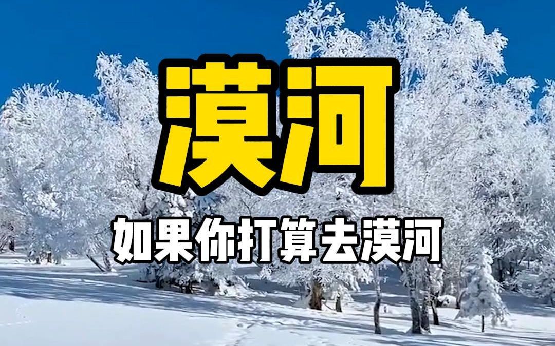 如果你今年打算去漠河,那么这份攻略一定要收好#漠河 #哈尔滨 #旅行推荐官哔哩哔哩bilibili