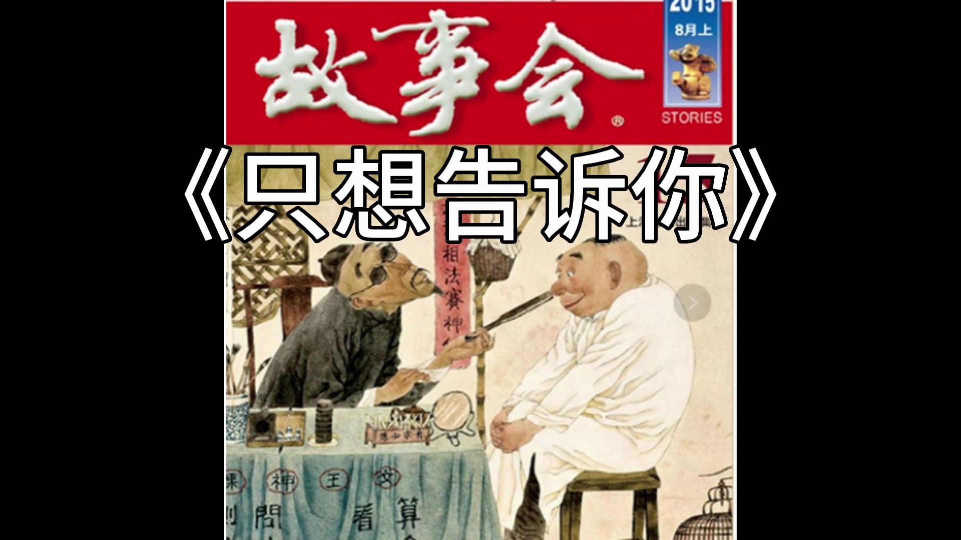 【睡前故事】 故事会  1592 只想告诉你(每日更新) (现代故事)哔哩哔哩bilibili