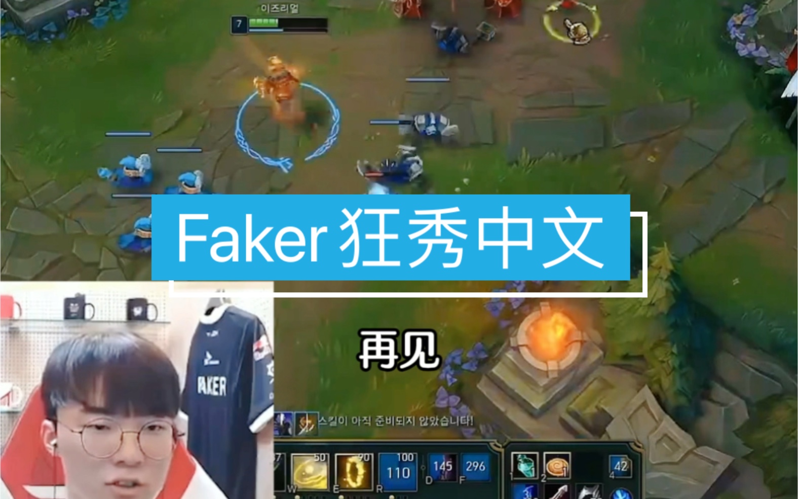 Faker直播狂秀中文,宙斯抽象派古诗词朗诵惊呆网友~英雄联盟