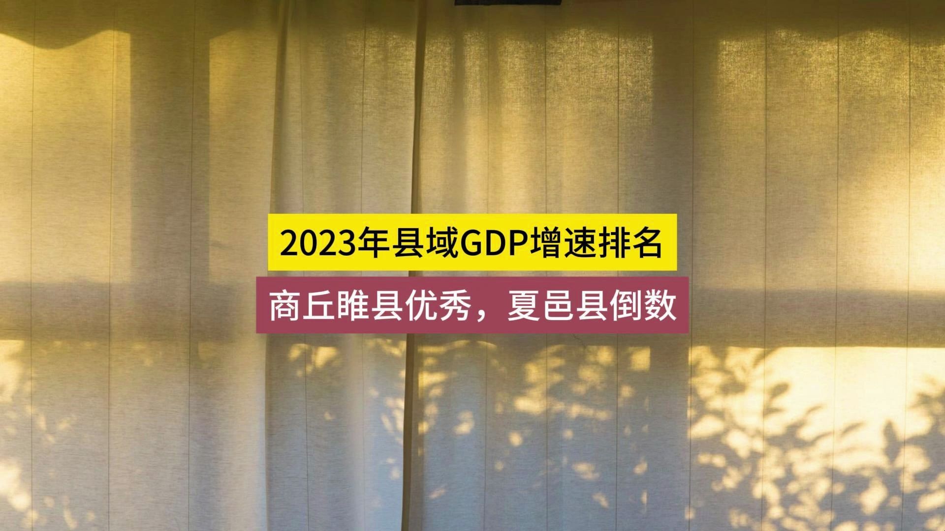 2023年商丘县域GDP增长速度,睢县第一,夏邑倒数第二哔哩哔哩bilibili