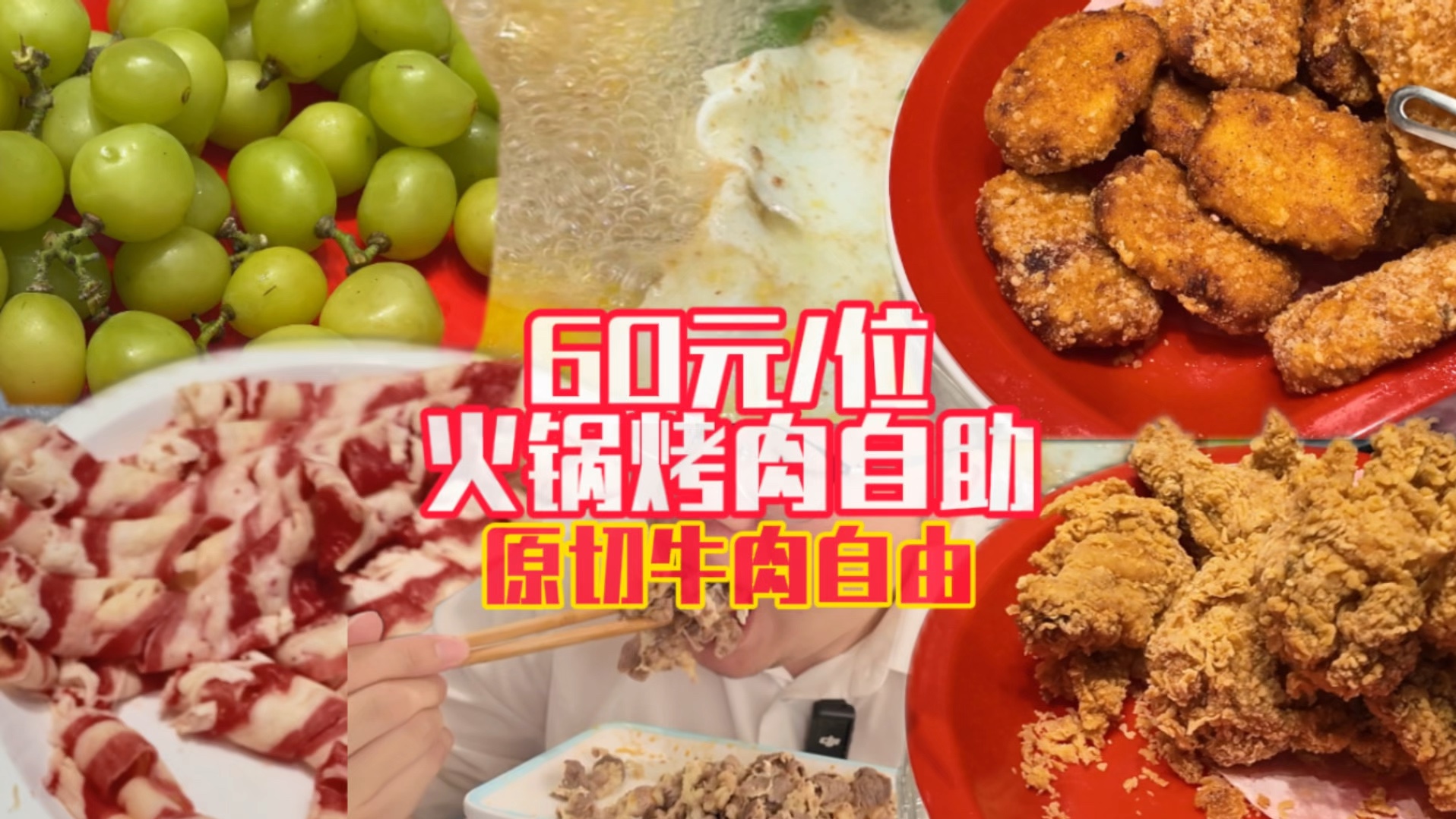 杭州60元/位火锅烤肉自助,实现原切牛肉炸鸡百种菜品自由!无广探店试吃哔哩哔哩bilibili