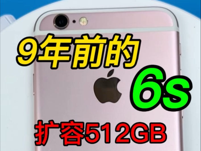 6s能扩容512GB?#苹果#扩容#内存#手机维修#改装