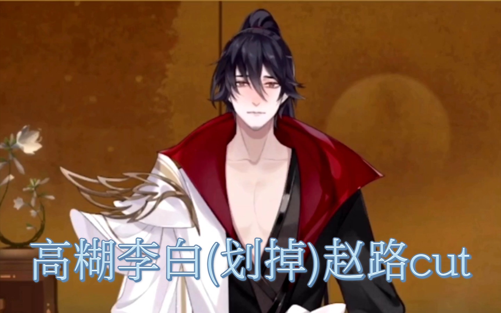 【忘川风华录】直播赵路(李白)cut 这也太糊了吧.