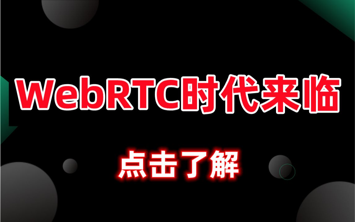 WebRTC时代来临!音视频开发发展方向WebRTC开发 C/C++/Linux/FFmpeg/webRTC/rtmp/hls/rtsp/ffplay/srs哔哩哔哩bilibili