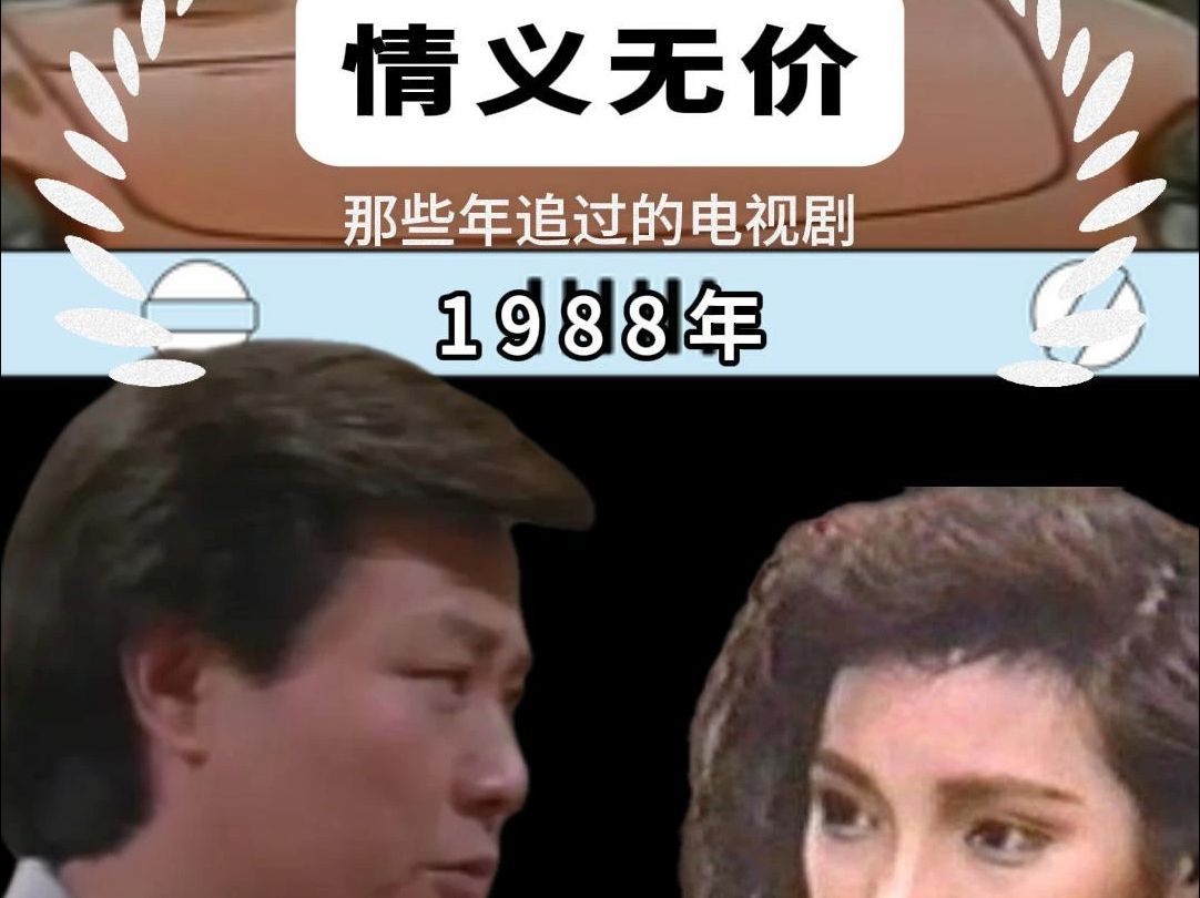 [图]那些年追过的电视剧  1988年    情义无价  经典