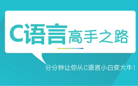 [图]C语言基础（C语言基础 C语言入门教程 c语言程序设计视频 专升本C语言 c语言程序设计谭浩强视频教程 c语言编程项目 C语言零基础入门教程C语音c语言