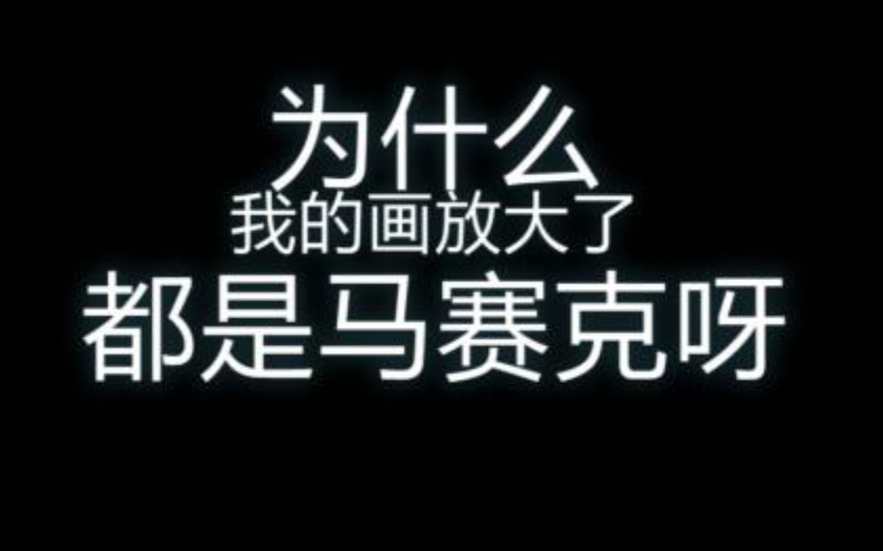 【板绘新手向】放大马赛克 ?画布到底应该建多大?一分钟解答哔哩哔哩bilibili