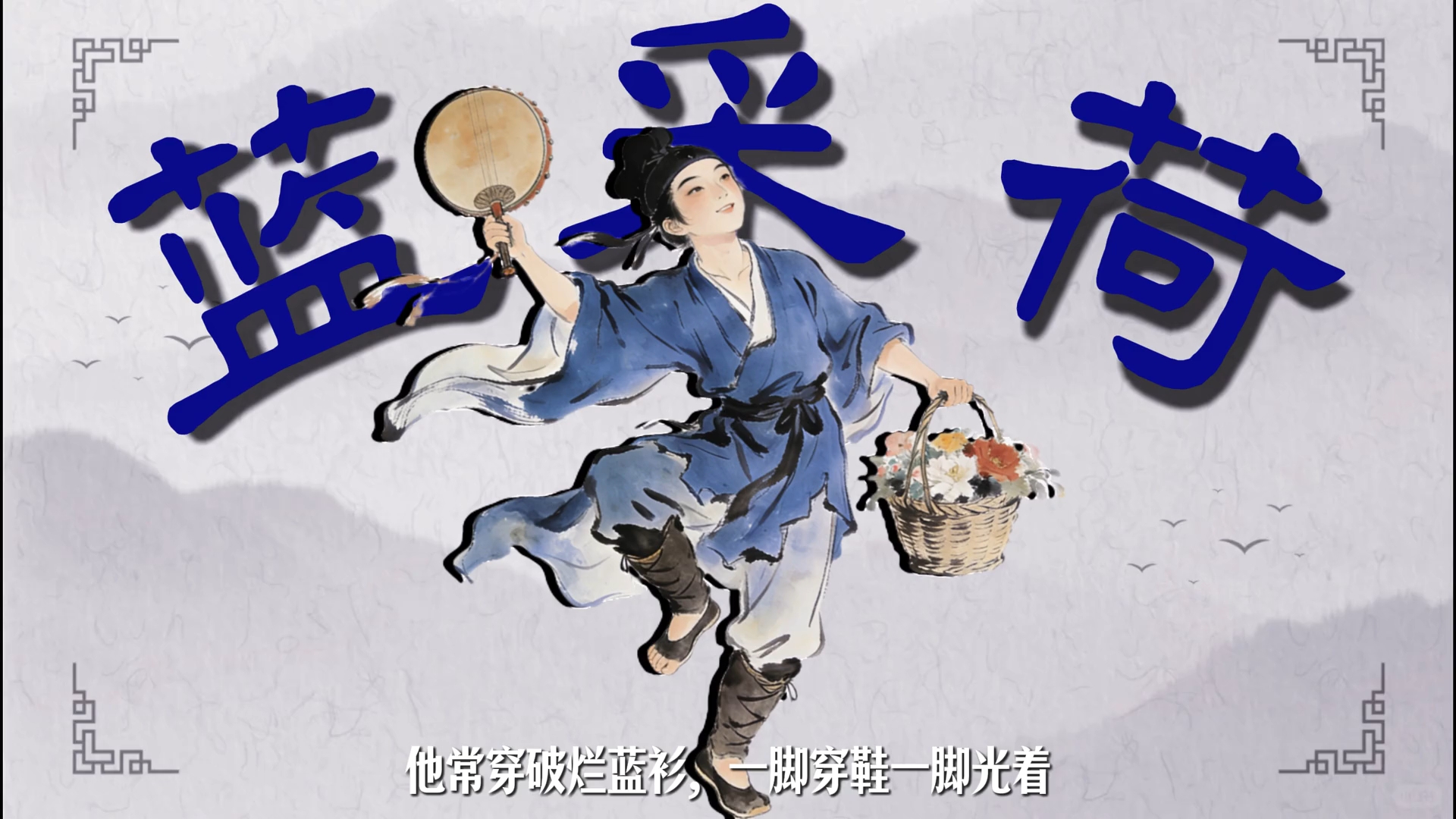 常说 “八仙过海，各显神通”，可你真知道八仙是谁吗？