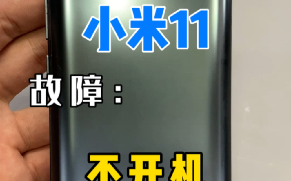 小米11 不开机 无铃声 无WIFI 无信号等等 都是骁龙888惹的祸! #自贡手机维修 #小米11哔哩哔哩bilibili