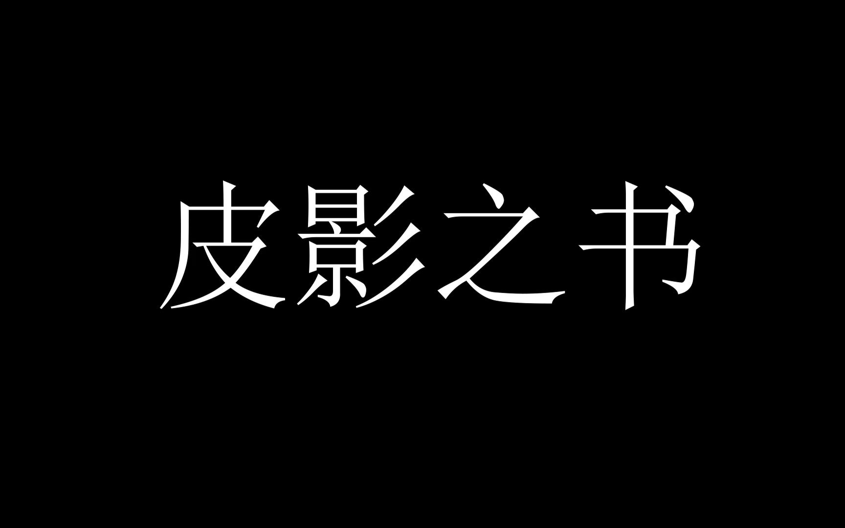 [图]皮影科普小动画——皮影之书