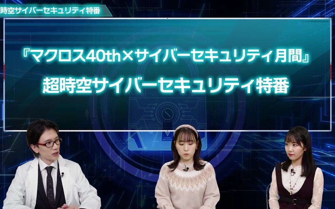 【生肉】超时空网络安全特别节目 超时空要塞40周年x2022网络安全月哔哩哔哩bilibili