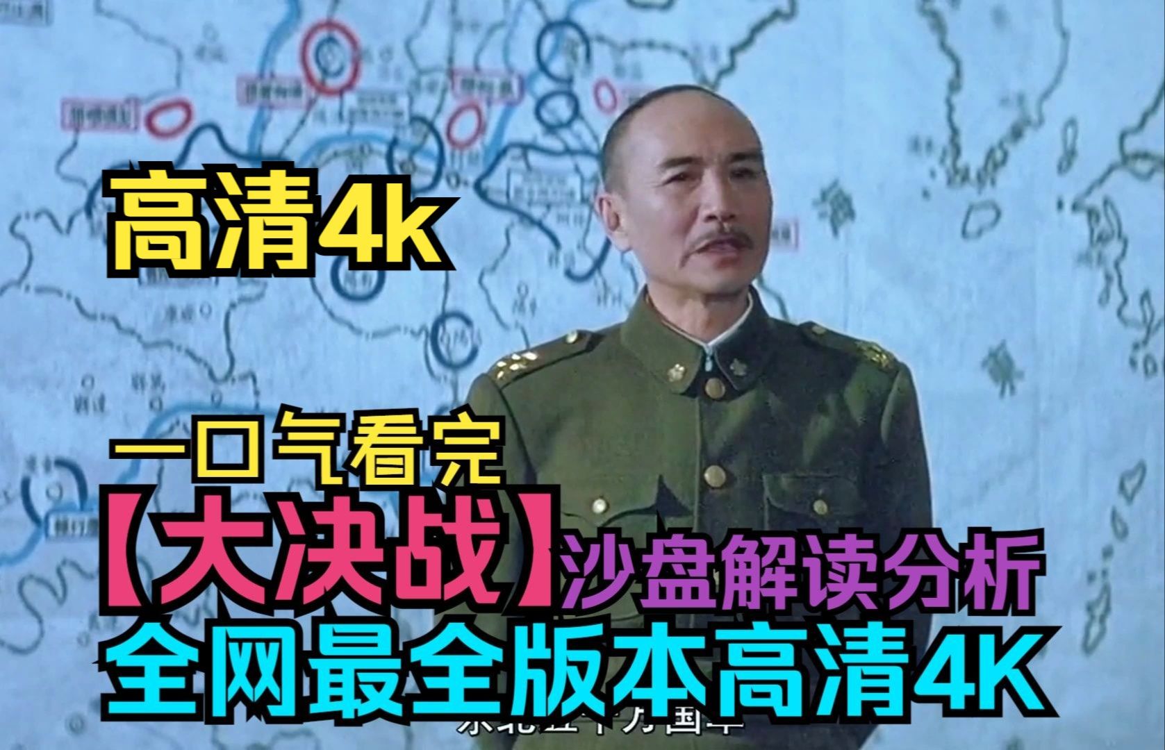 一口气看完高清4K【大决战】全网最全版本,深入解读分析!沙盘讲解!从战略、战术、战斗三个层面全方位讲述了辽沈战役、淮海战役、平津战役三大战...