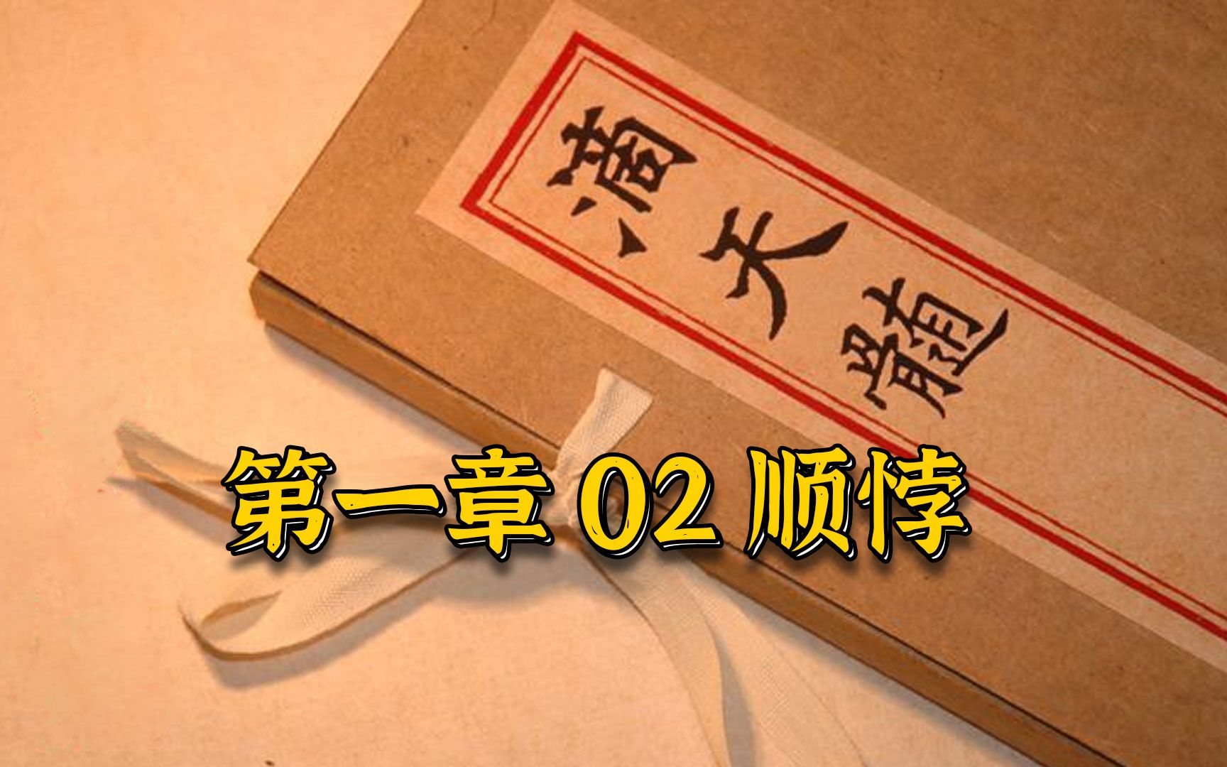 [图]03【八字命理古籍】只有读懂任铁樵，才能真正理解滴天髓