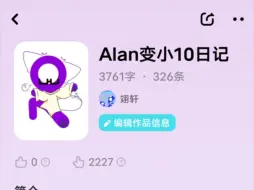 下载视频: 你们要的Alan变小记第2话来啦！（这次字数可能挺多的，但是，结果有点草，因为开学了，所以说可能更的较慢，质量不是很高，但我会以最快的速度更新的，大家多多捧场）