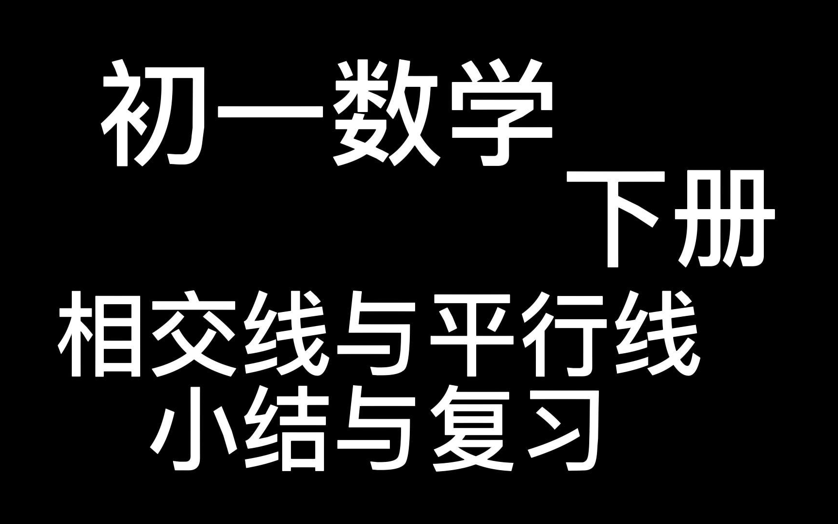 [图]七年级数学下册 初一数学下册 相交线与平行线的小结与复习 初中数学总复习 第一轮复习