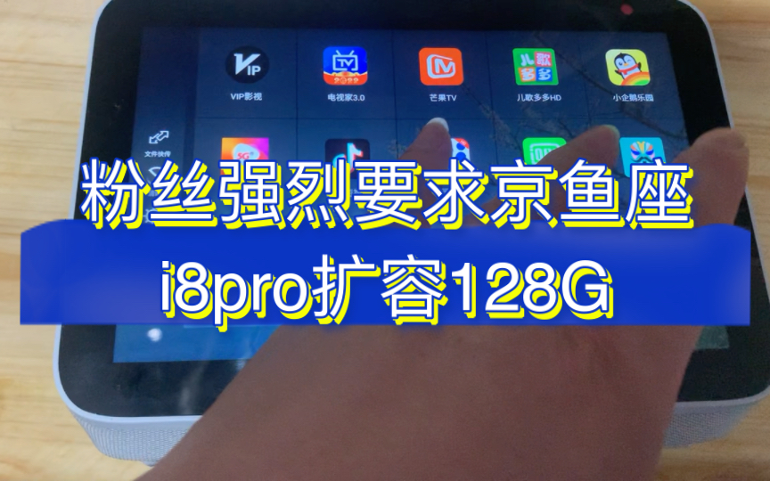 粉丝强烈要求 京鱼座i8 pro扩容128G哔哩哔哩bilibili