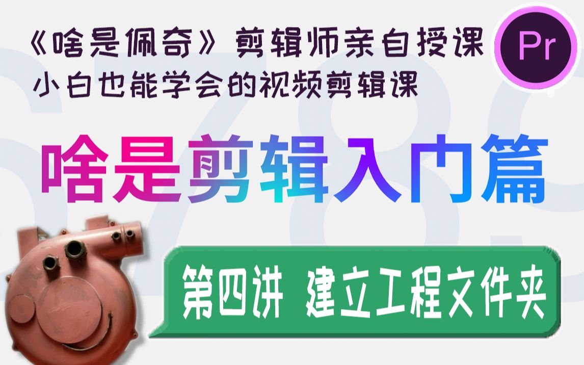 【啥是剪辑】第四讲 好习惯从分门别类开始(建立工程文件夹)哔哩哔哩bilibili