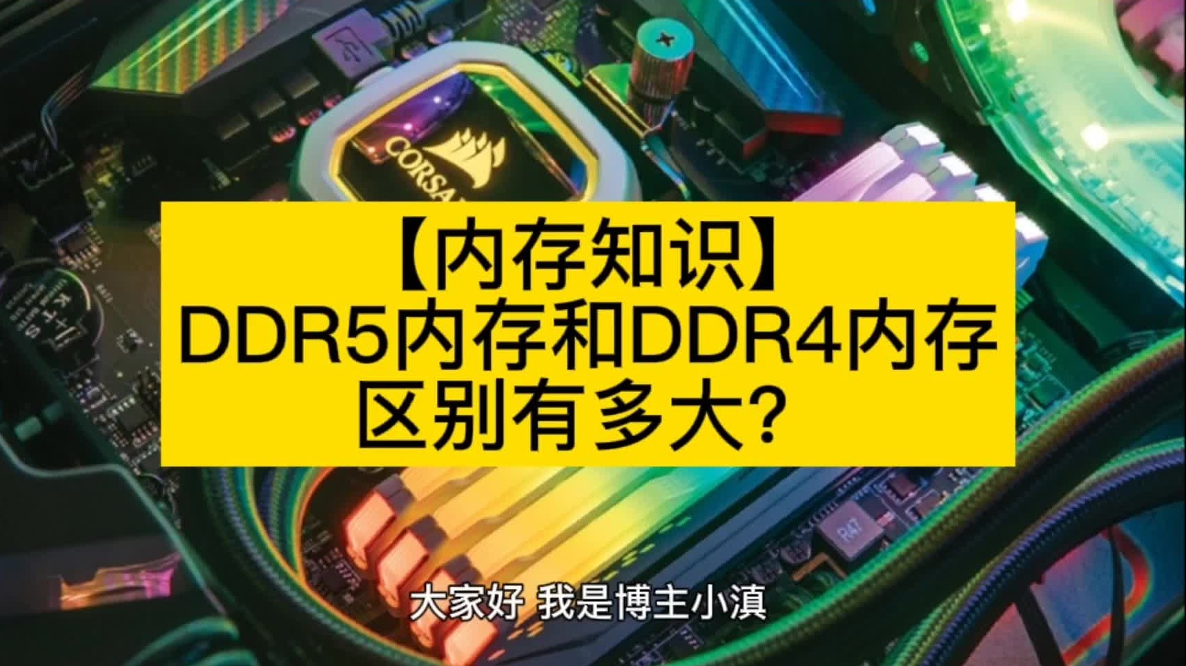 【内存知识】DDR5内存和DDR4内存的区别有多大?哔哩哔哩bilibili