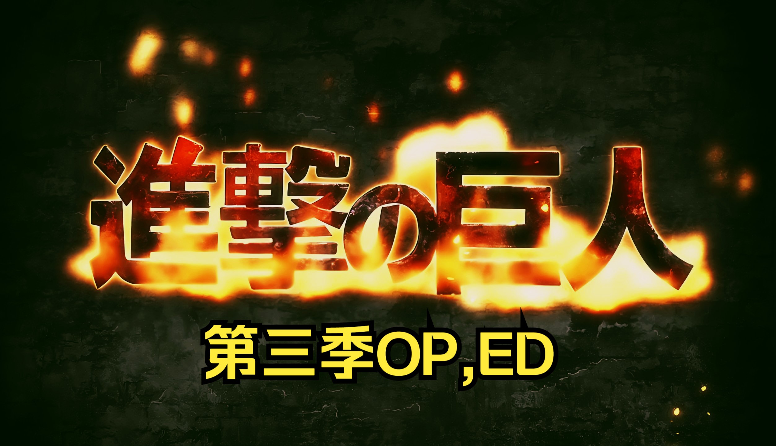 进击的巨人第三季op,ed