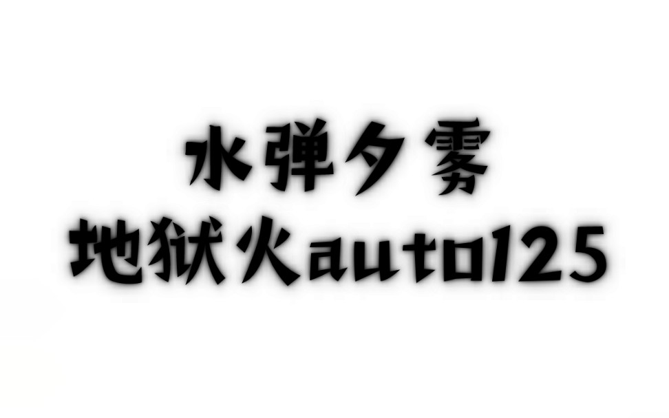 【世界弹射物语】水个视频证明我抽了佐贺,对吧夕雾(x)哔哩哔哩bilibili