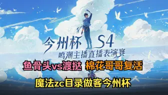 今州杯S4表演赛第五天全程