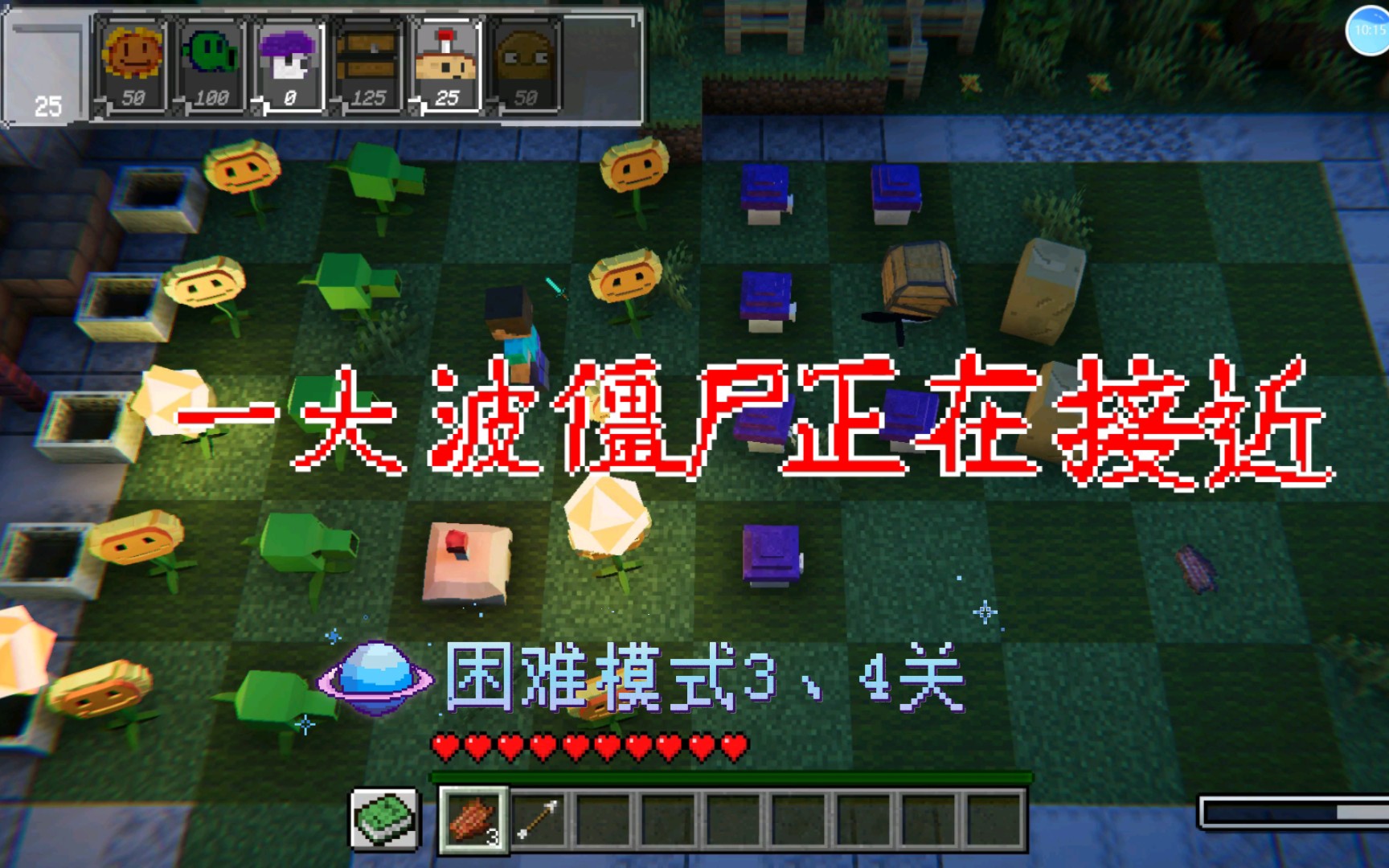 [图]《pvz_mc》【困难模式】草坪白天与黑夜