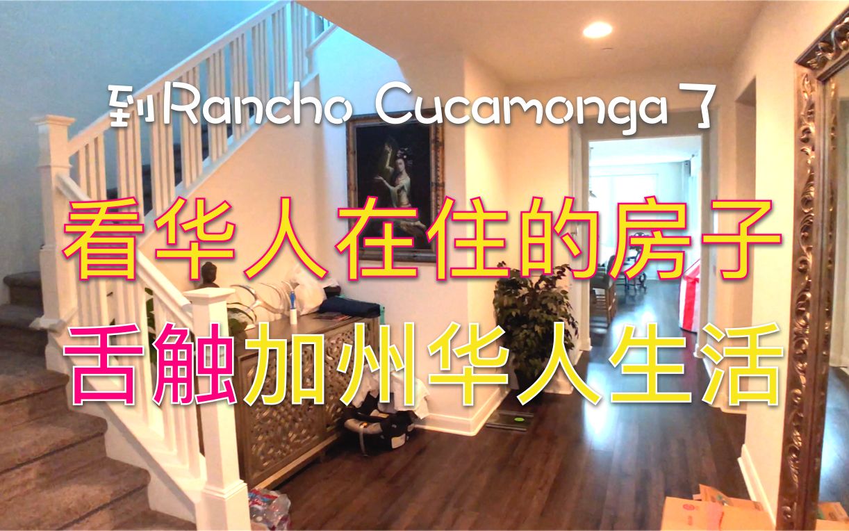 到Rancho Cucamonga了:看华人在住的房子ⷨˆŒ触加州华人生活哔哩哔哩bilibili