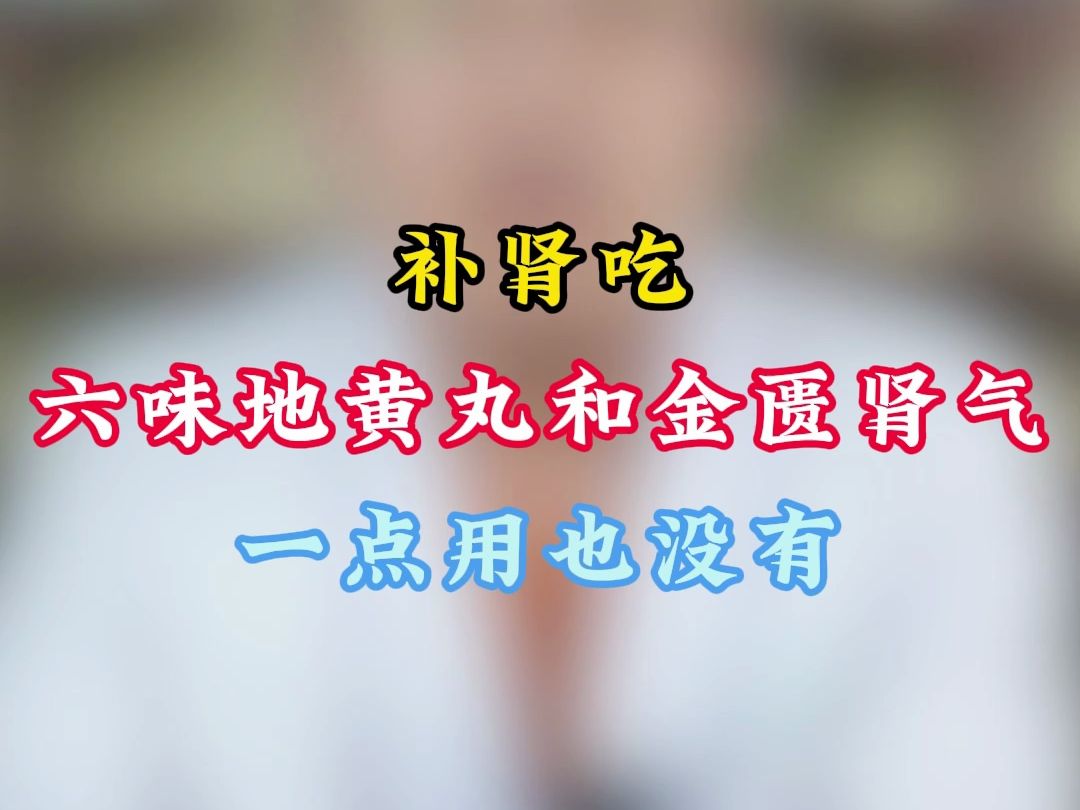 补肾吃六味地黄丸和金匮肾气,一点用也没有!