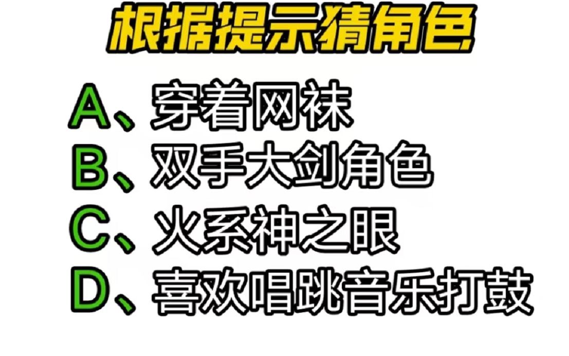 [图]【互动视频】测测你对原神角色的了解度（二）你能根据提示猜出是什么角色吗