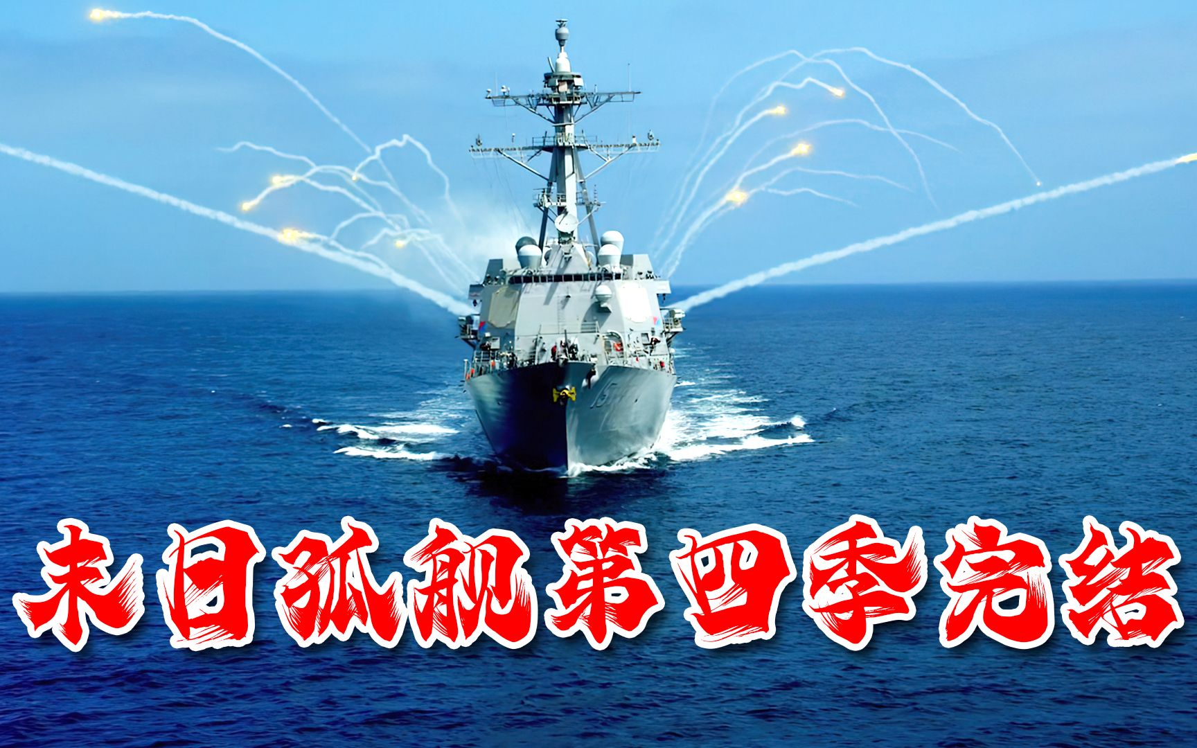 【美劇新聞】末日海戰美劇《The Last Ship：末日孤艦》將續約至第五季！ - 黑咖啡聊美劇