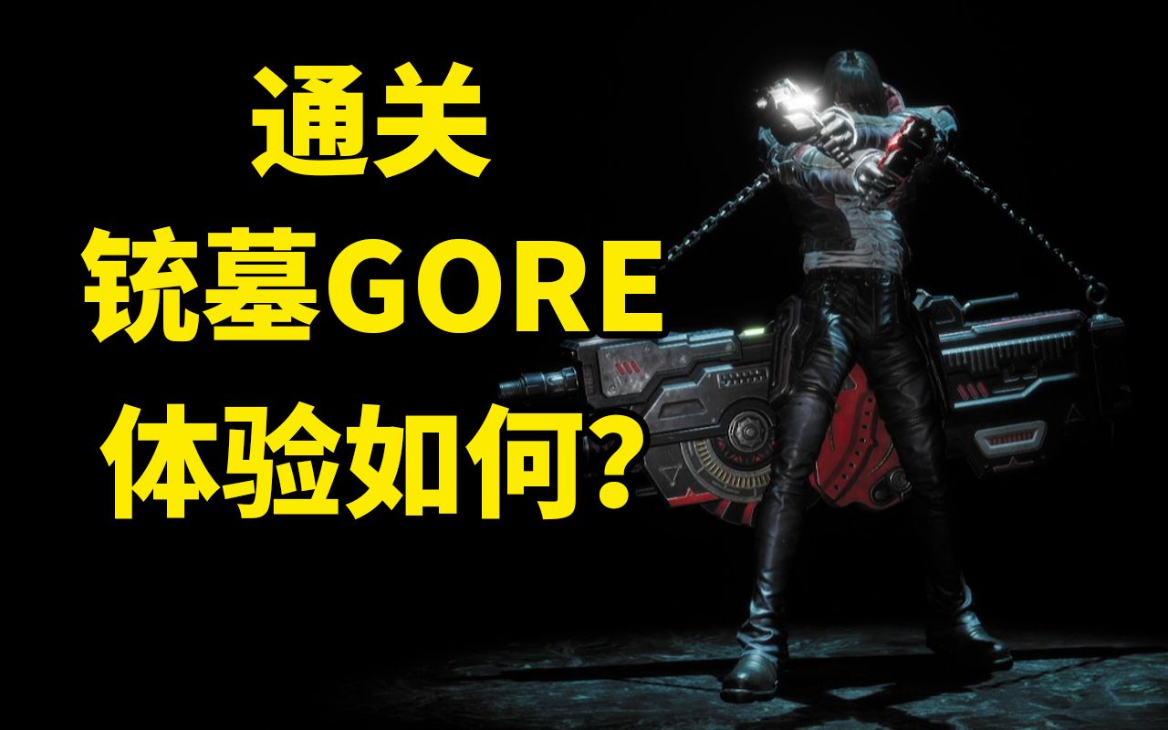 [图]想做好，却没技术力，评铳墓G.O.R.E。