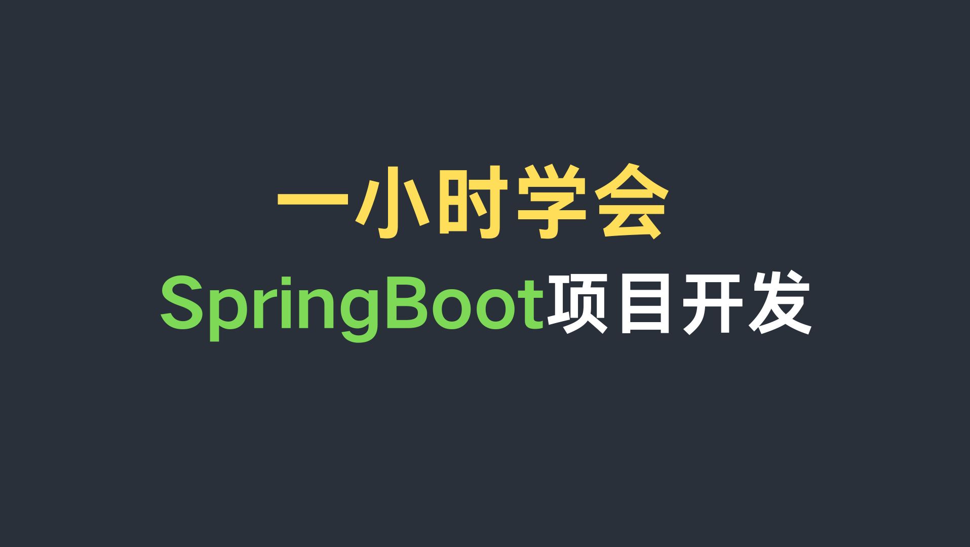 [图]一小时带你从0到1实现一个SpringBoot项目开发