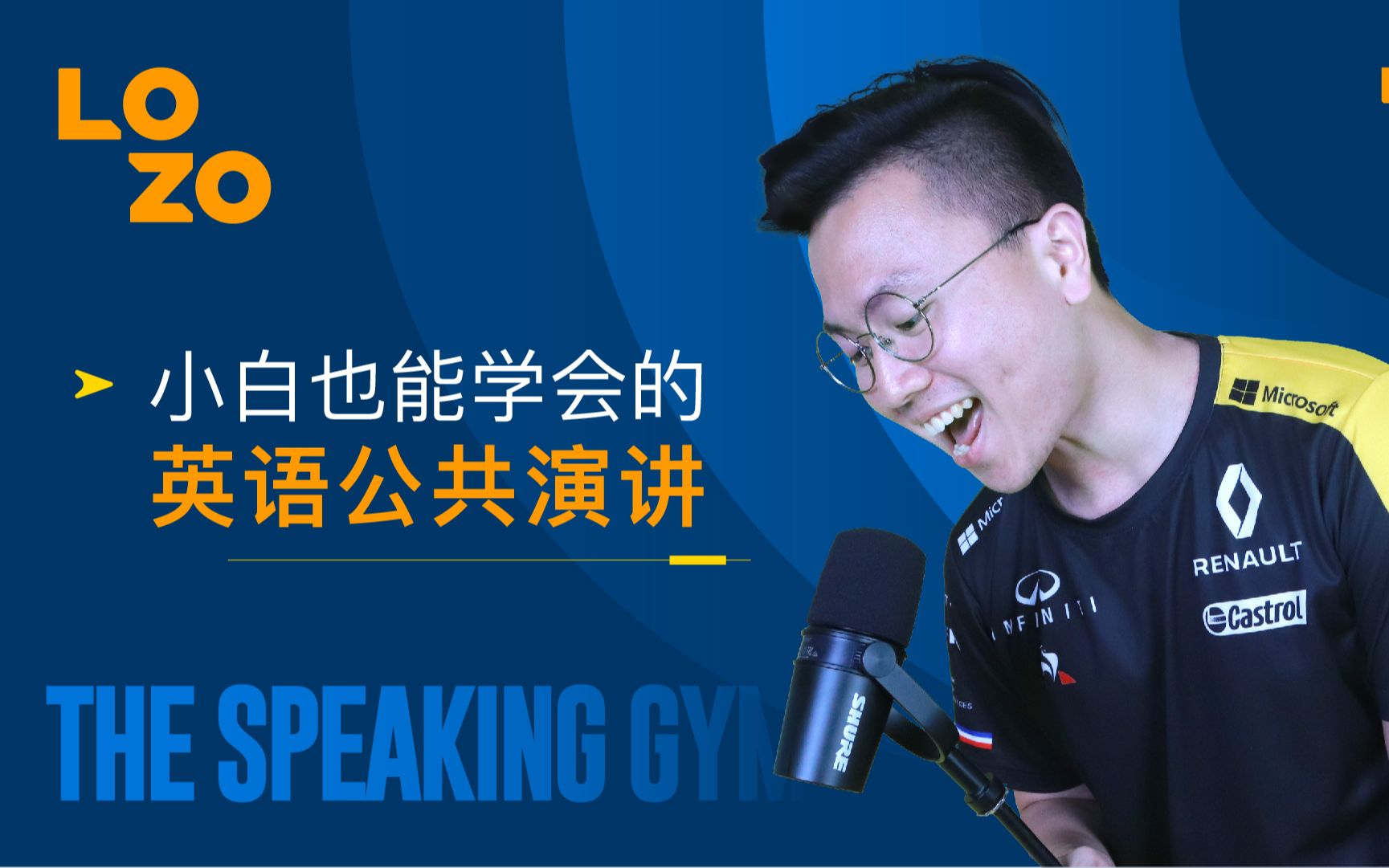 [图]The Speaking Gym | 每个人都可以成为优秀的演讲家