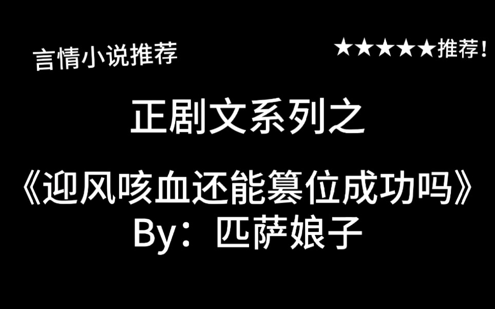 完结言情推文,《迎风咳血还能篡位成功吗》by:匹萨娘子,我太喜欢这一对了!强推这本!!!哔哩哔哩bilibili