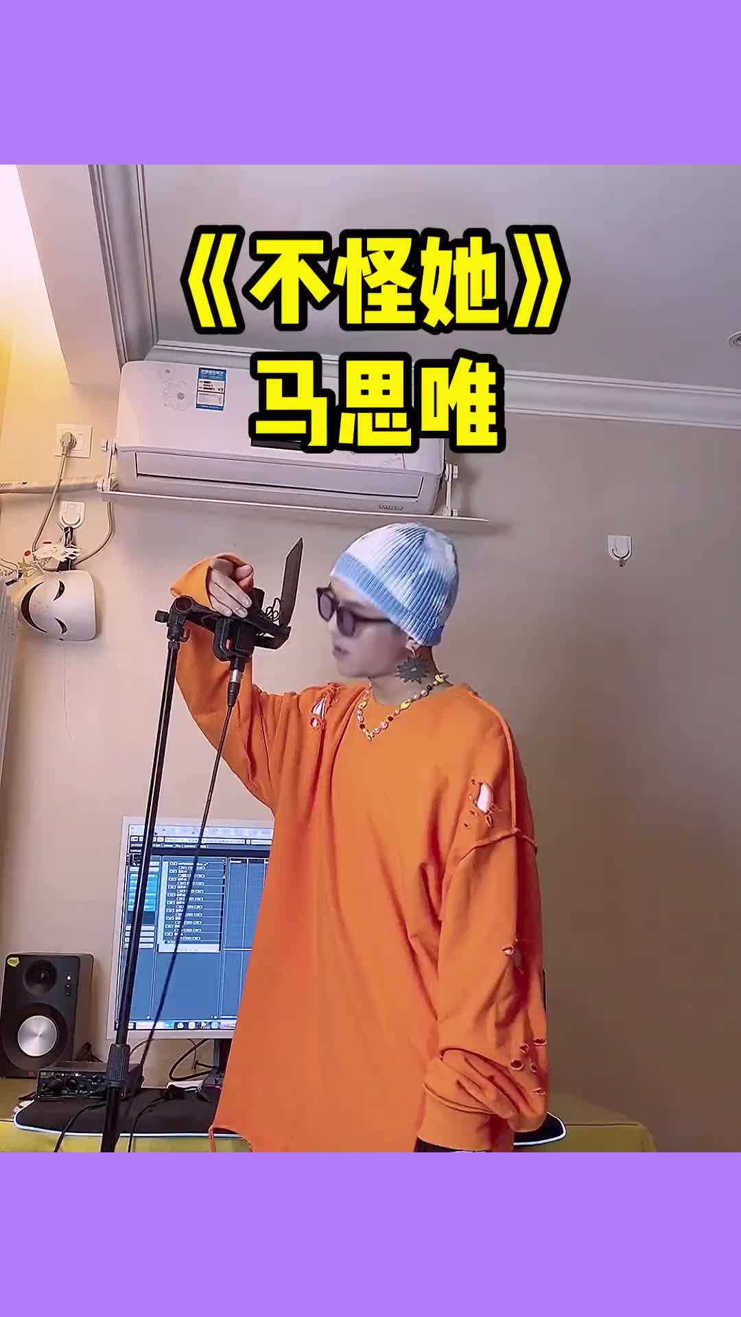 改编一个rb版的whisky酸不对不对是不怪她不怪她马思唯