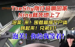 TheShy扛着音响回来看到Ning死地上，然后大伙直接跳舞！