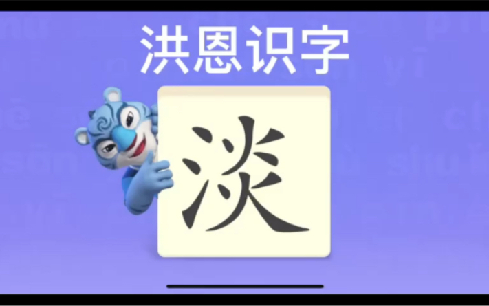 幼儿学汉字“淡”“念”“乡”哔哩哔哩bilibili