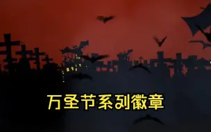 Descargar video: 暗黑哥特万圣节系列徽章~