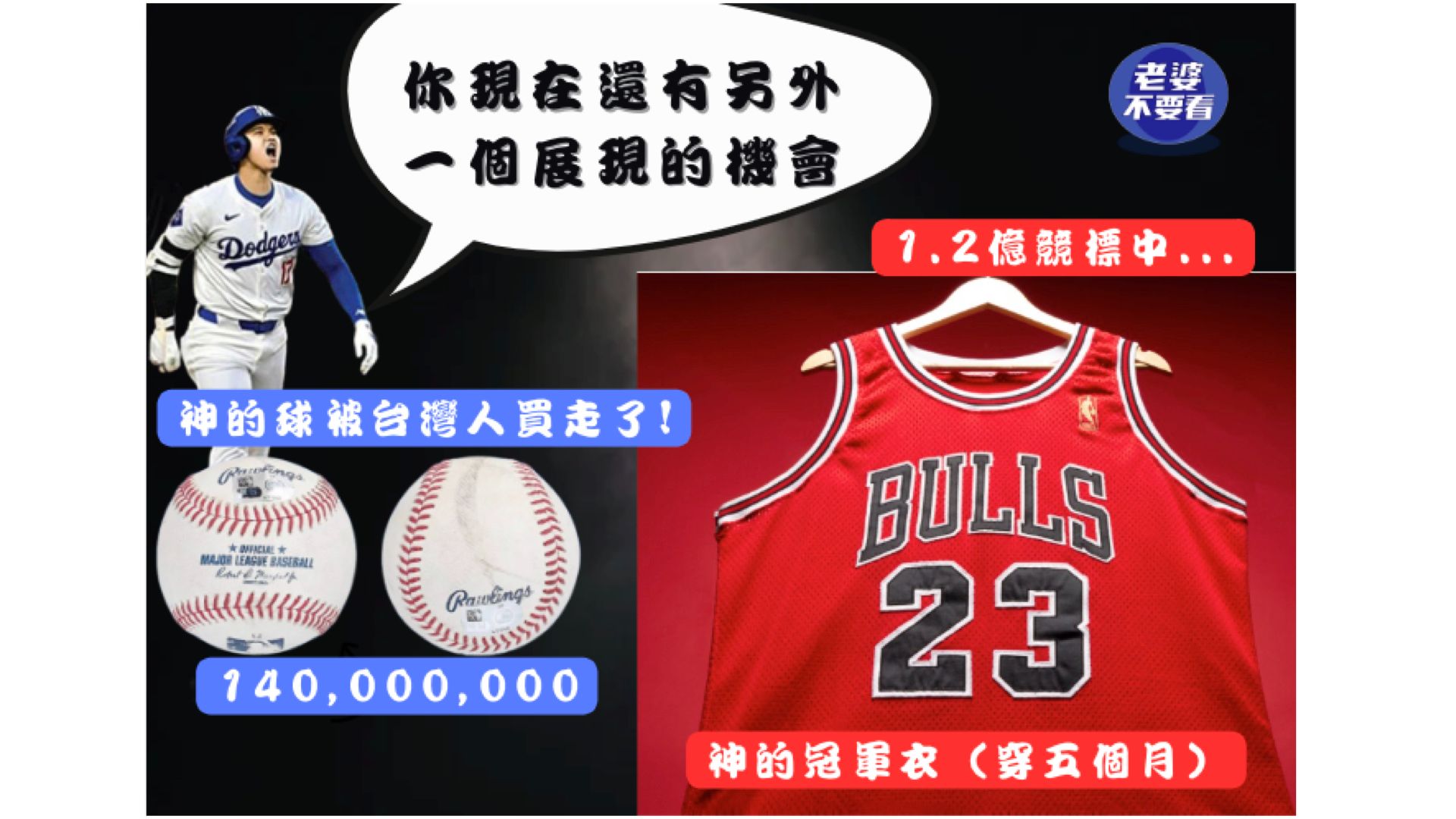 台湾人花3000万RMB买一颗大谷翔平50/50球!意图是什么?另外一件MJ的球衣1.2亿竞标中,斑马8000美元一盒二手价钱反映为何?哔哩哔哩bilibili