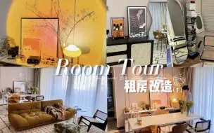 Download Video: Roomtour 租房大改造 （下集）| 多年租房熬成婆经验总结篇！