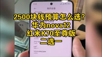 Download Video: 2500元、nova12和K70至尊版怎么选？家长想买nova、孩子却想要K70，是你会怎么选？