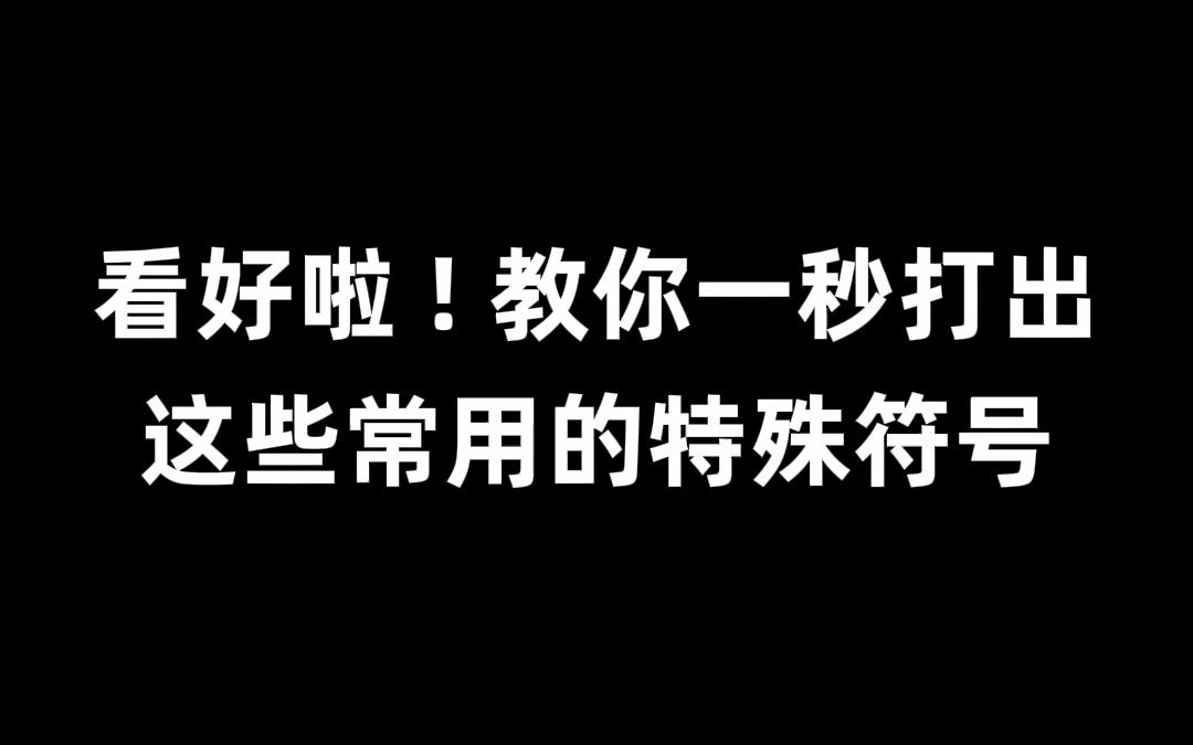 [图]竟然还有这种操作？一秒打出特殊符号！！！