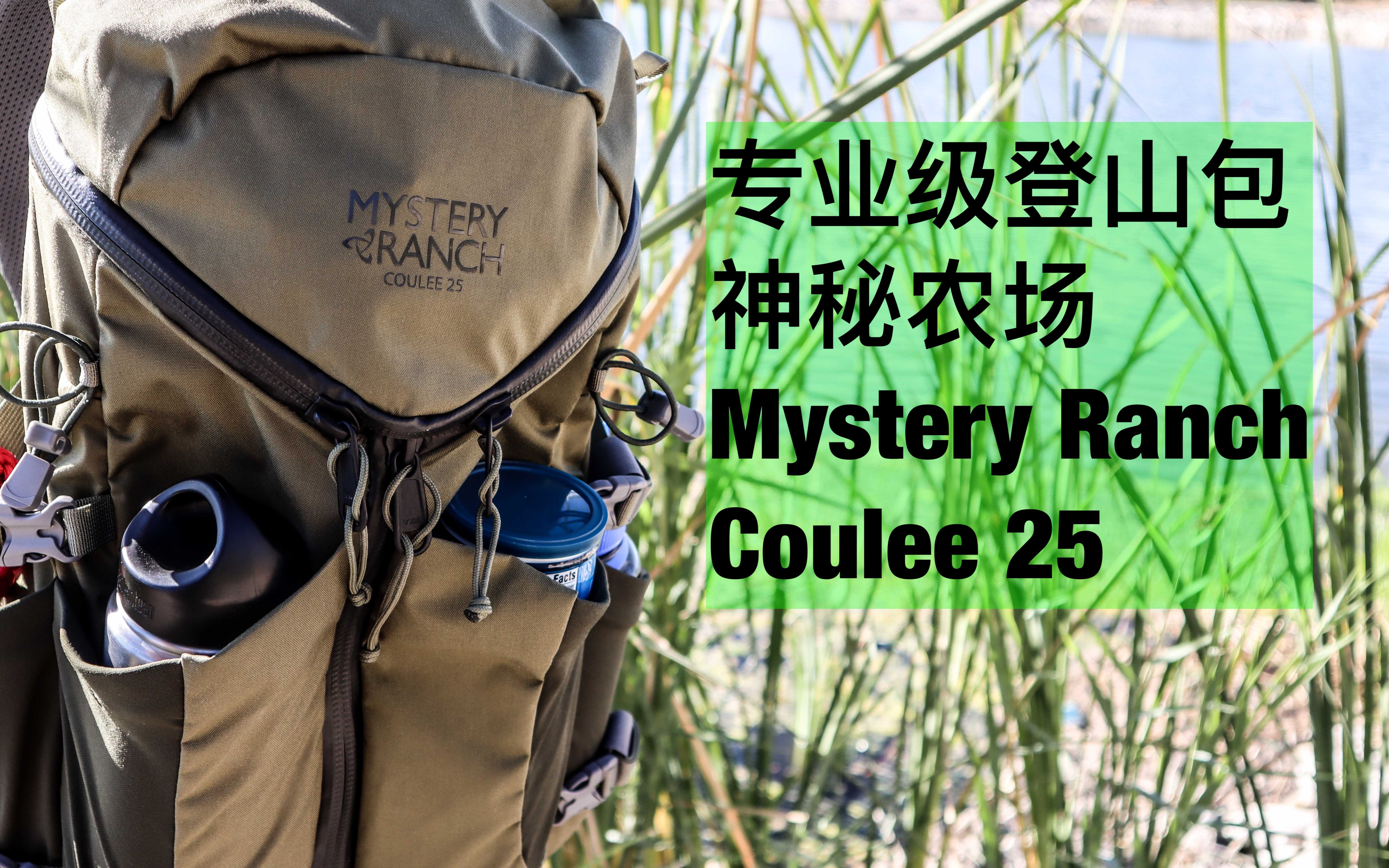 神秘农场 Coulee 25 神农 日用专业登山徒步背包 MYSTERY RANCH Hiking Daypack哔哩哔哩bilibili