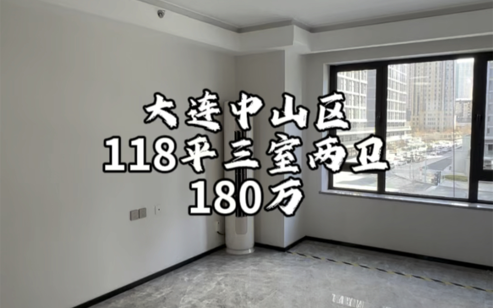 大连中山区118平精装180万.一梯两户三室两卫#大连房产 #实景拍摄带你看房哔哩哔哩bilibili