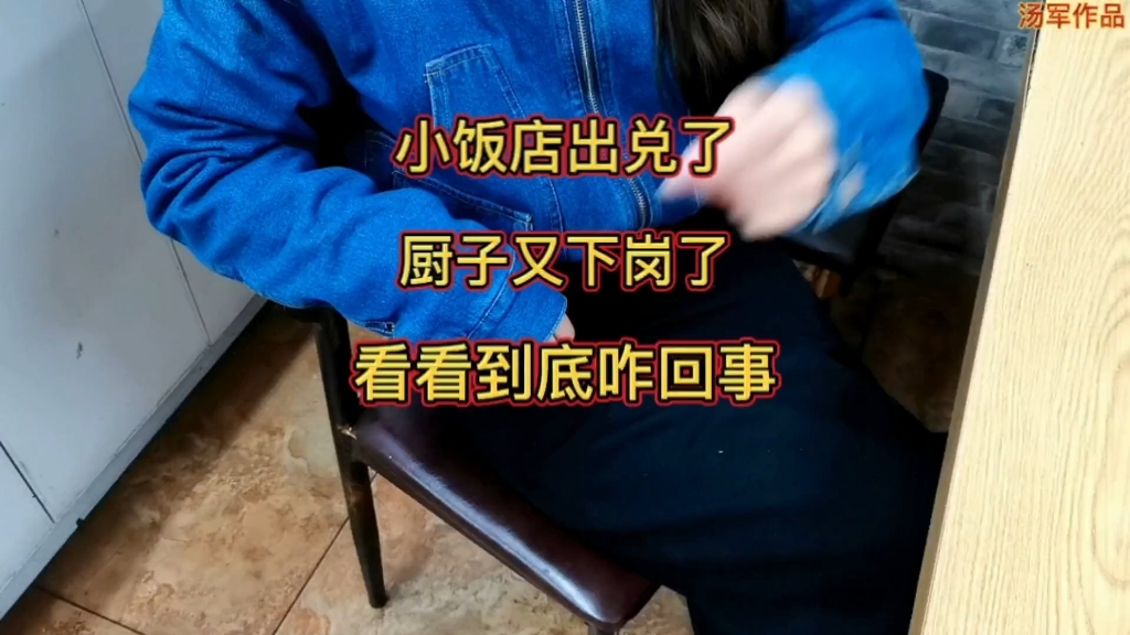 小饭店出兑了厨子又下岗了,看看到底咋回事?哔哩哔哩bilibili