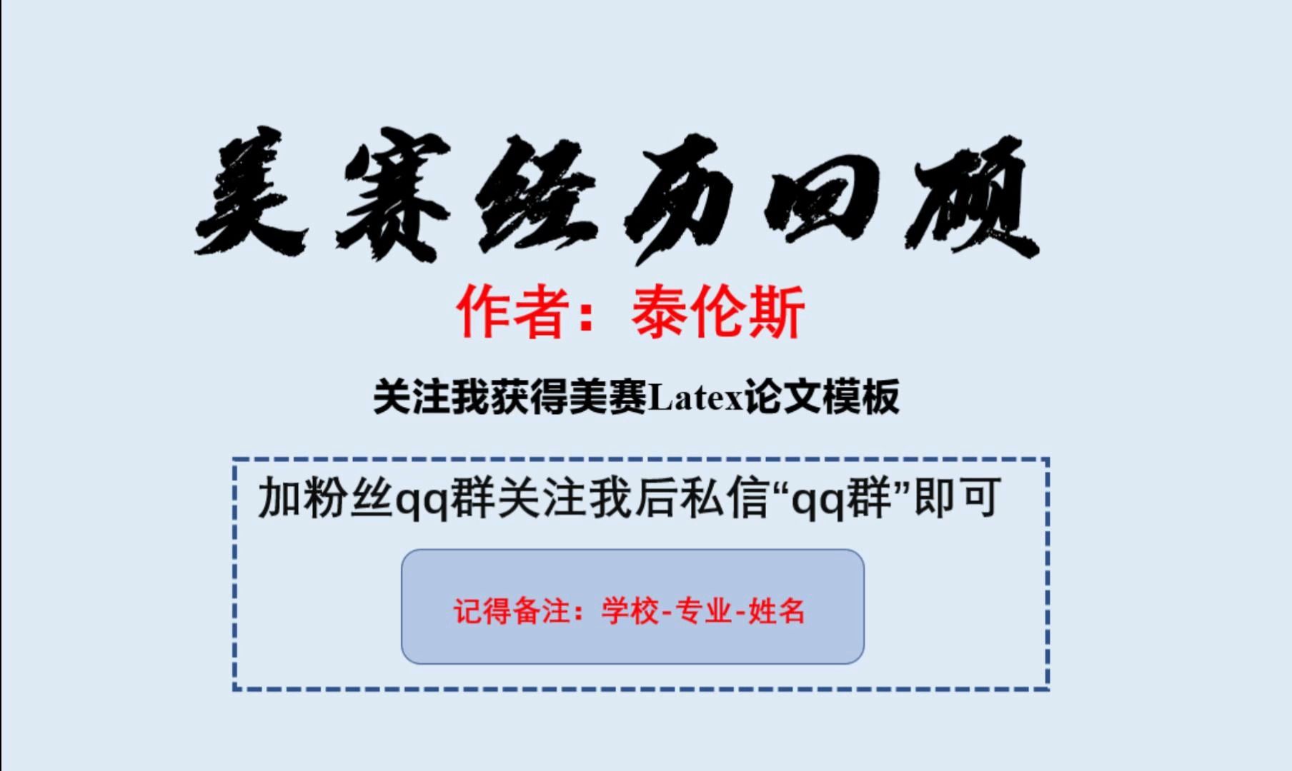 我的美赛经历与回顾,后台私信我准备了美赛福利哦,加群后福利更多!哔哩哔哩bilibili