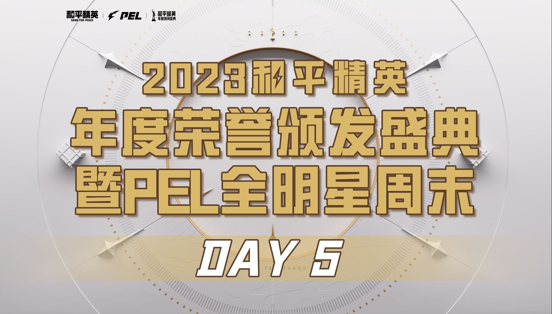 [图]【2023和平精英年度荣誉颁发盛典暨PEL全明星周末】DAY 5