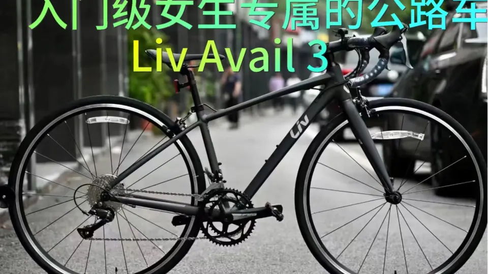 女生入门级的公路车芥末绿AVAIL 3捷安特入门级的公路车avail 是liv 的 